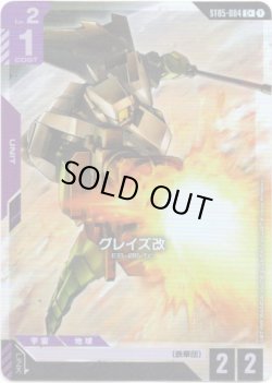 画像1: 【パラレル+】グレイズ改