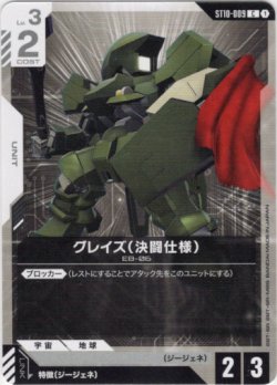 画像1: グレイズ（決闘仕様）