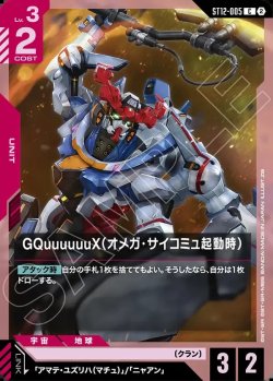 画像1: GQuuuuuuX（オメガ・サイコミュ起動時）