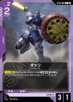 画像1: ギャン