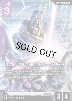 画像1: 【パラレル+】ユニコーンガンダム2号機 バンシィ（ユニコーンモード）