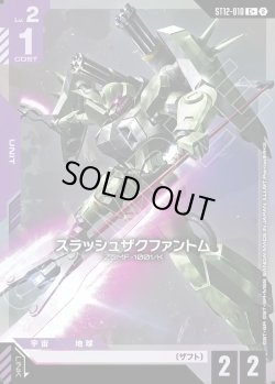 画像1: 【パラレル+】スラッシュザクファントム