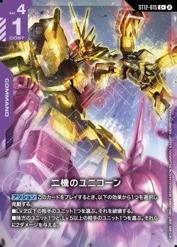 画像1: 【パラレル+】二機のユニコーン