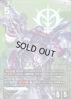 画像1: 【パラレル+】キュベレイ