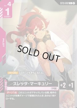 画像1: 【パラレル+】スレッタ・マーキュリー