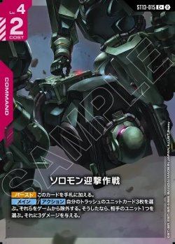 画像1: 【パラレル+】ソロモン迎撃作戦