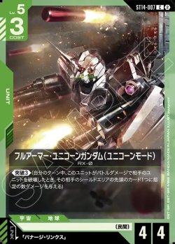 画像1: フルアーマー・ユニコーンガンダム（ユニコーンモード）