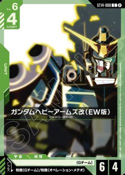画像1: ガンダムヘビーアームズ改（EW版）