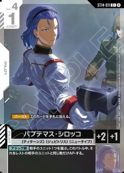 画像1: 【パラレル+】パプテマス・シロッコ