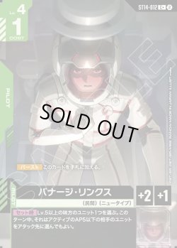 画像1: 【パラレル+】バナージ・リンクス