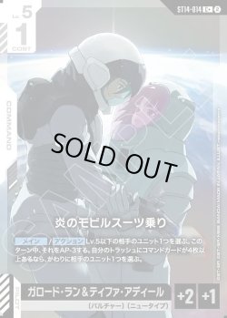 画像1: 【パラレル+】炎のモビルスーツ乗り