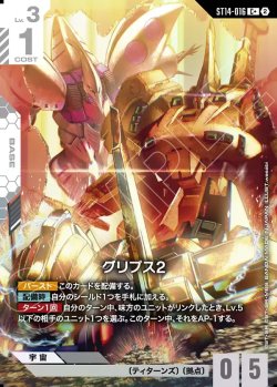 画像1: 【パラレル+】グリプス2