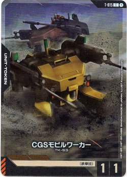画像1: 【アッセンブルセット版】【トークン】CGSモビルワーカー