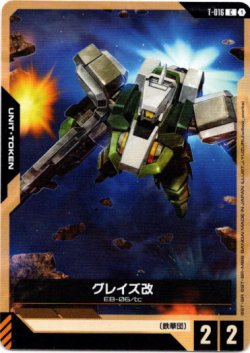 画像1: 【トークン】グレイズ改