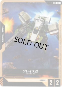 画像1: 【トークン】グレイズ改