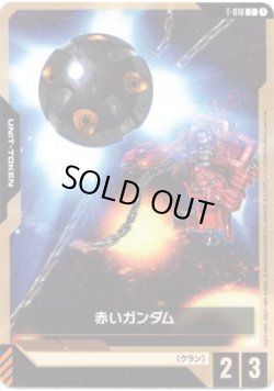 画像1: 【トークン】赤いガンダム