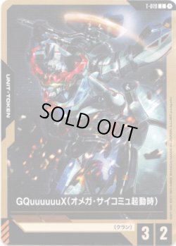 画像1: 【トークン】GQuuuuuuX(オメガ・サイコミュ起動時)