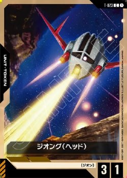 画像1: 【トークン】ジオング(ヘッド)