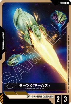 画像1: ターンX（アームズ）