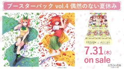 画像1: ※予約商品　※7月31日発売【未開封BOX】偶然のない夏休み【五等分の花嫁カードゲーム】