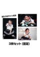 ブロマイド3枚セット