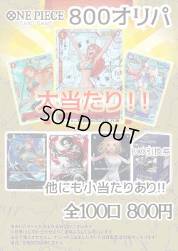 画像1: 【ワンピオリパ】ワンピ800円オリパ第1弾【1本800円 全100本】