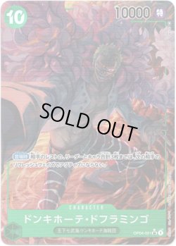 画像1: 【パラレル】ドンキホーテ・ドフラミンゴ