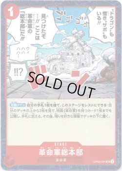 画像1: 革命軍総本部