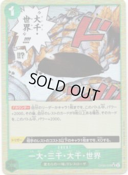画像1: 【PRB01版パラレル】一大・三千・大千・世界
