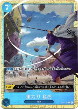画像1: 【パラレル】重力刀　猛虎