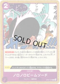 画像1: ノロノロビームソード