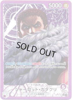 画像1: 【リーダーパラレル】シャーロット・カタクリ