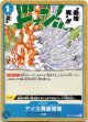 アイス塊暴雉嘴