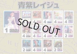 画像1: 【ワンピースデッキ】青紫レイジュ