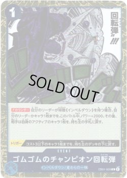 画像1: ゴムゴムのチャンピオン回転弾