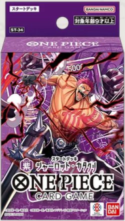 画像1: ※予約商品　7月11日発売【未開封スタートデッキ】シャーロット・カタクリ【ワンピース】