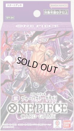 画像1: ※予約商品　7月11日発売【未開封スタートデッキ】シャーロット・カタクリ【ワンピース】