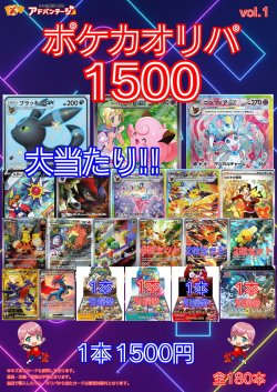 画像1: 【ポケカオリパ】ポケカオリパ1500 vol.1【1500円 全180本】