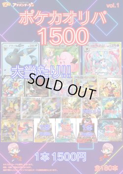 画像1: 【ポケカオリパ】ポケカオリパ1500 vol.1【1500円 全180本】