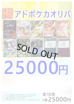 画像1: 『3』【ポケカオリパ】アドポケカオリパ【25000円 全10本】