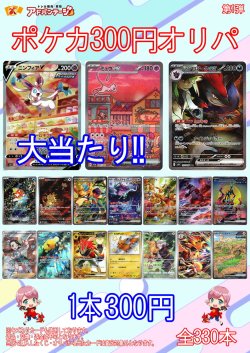 画像1: 【ポケカオリパ】300円オリパ【全330本】