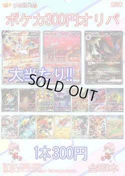 画像1: 【ポケカオリパ】300円オリパ【全330本】