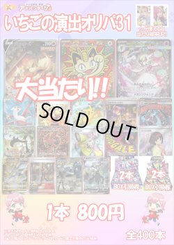 画像1: 【ポケカオリパ】いちごの演出オリパ31【800円全400本】
