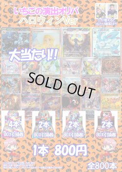 画像1: ※10月26日お昼12時発売【ポケカオリパ】いちごの演出オリパ ハロウィンVer【800円全800本】