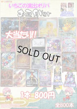 画像1: ※12月30日21時発売【ポケカオリパ】いちごの演出オリパ お正月Ver【800円全800本】