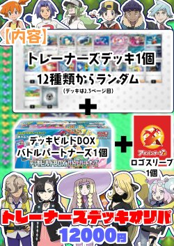 画像1: ※おひとり様1個まで【ポケカ】トレーナーズデッキオリパ【12000円全12本】