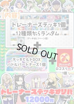 画像1: ※おひとり様1個まで【ポケカ】トレーナーズデッキオリパ【12000円全12本】