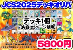 画像1: 【ポケカデッキオリパ】JSC2025デッキオリパ『28』【1本5800円 全30本】