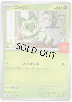画像1: ニャオハ