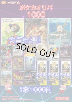 画像1: 【ポケカオリパ】ポケカオリパ1000 【1本1000円 全200本】